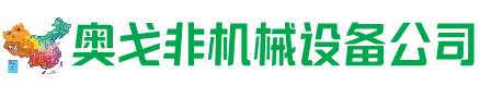 偃师回收加工中心:立式,卧式,龙门加工中心,加工设备,旧数控机床_奥戈非机械设备公司